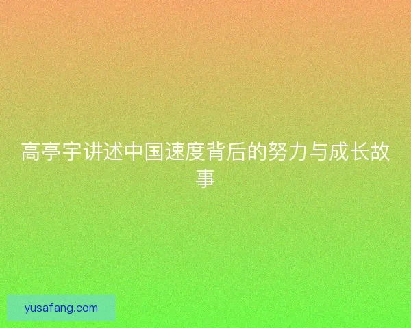 高亭宇讲述中国速度背后的努力与成长故事 高亭宇讲述中国速度背后的努力与成长故事