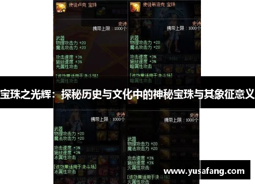 宝珠之光辉：探秘历史与文化中的神秘宝珠与其象征意义