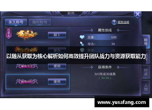 以随从获取为核心解析如何高效提升团队战力与资源获取能力