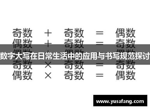 数字大写在日常生活中的应用与书写规范探讨