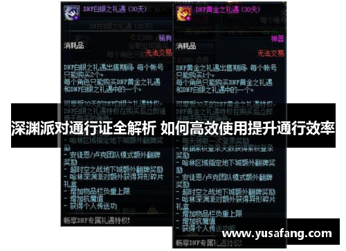 深渊派对通行证全解析 如何高效使用提升通行效率