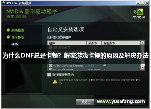 为什么DNF总是卡顿？解密游戏卡慢的原因及解决办法