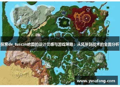 探索de_tuscan地图的设计灵感与游戏策略：从风景到战术的全面分析